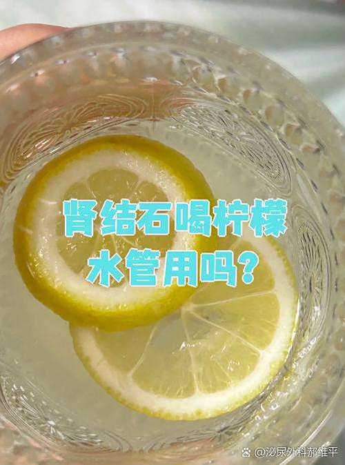 柠檬泡水对肾结石有没有作用