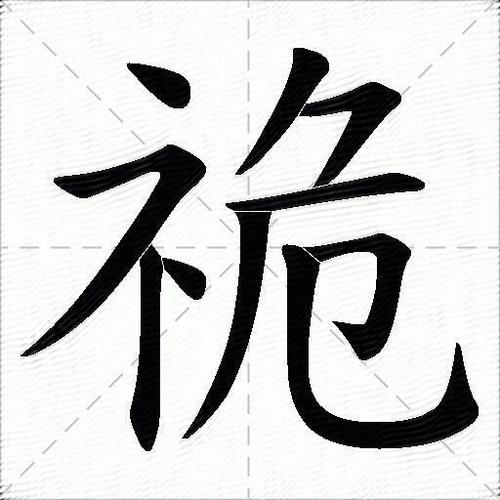 亡偏旁100个字