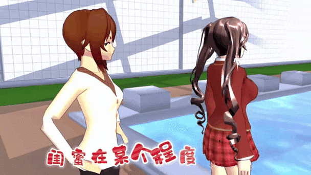 樱花校园模拟器怎么交闺蜜视频