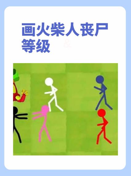 火柴人老师图鉴
