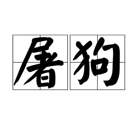 屠尽天下欧洲狗
