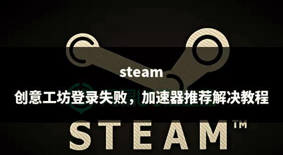 steam创意工坊无法连接截图
