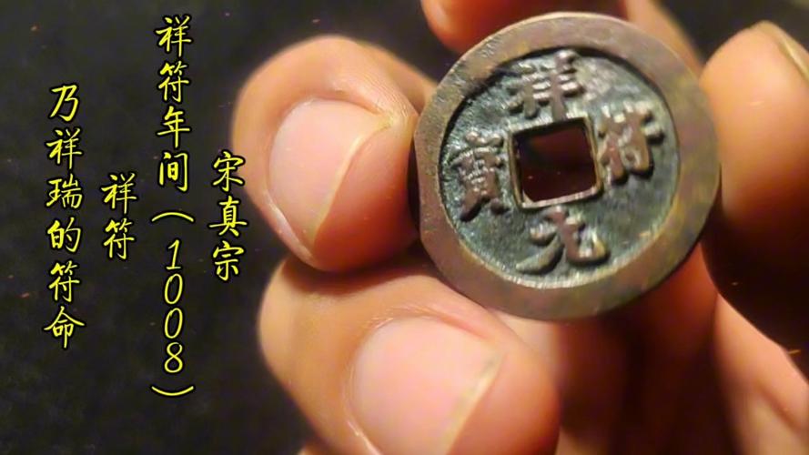 祥瑞元宝什么时候的截图