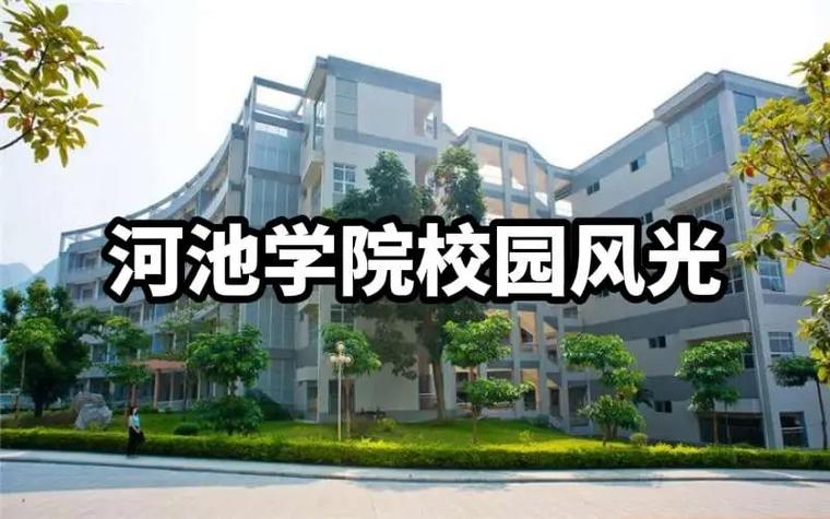 河池学院学费多少