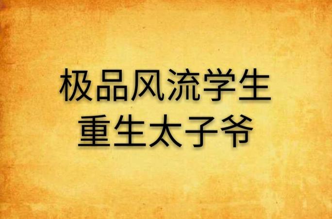 重生之极品风流