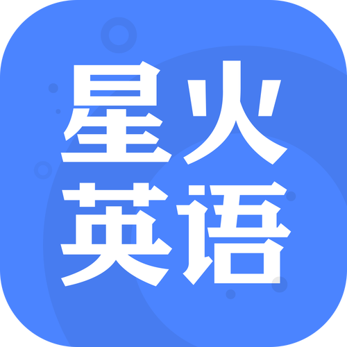 星火的英文