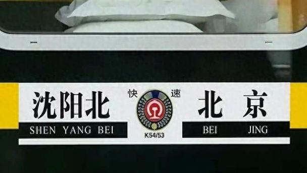 北京站到沈阳北的火车票