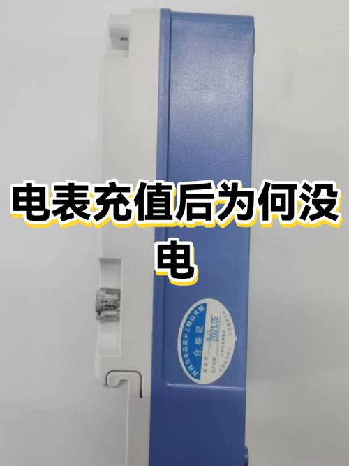 插卡电表充不上电了咋回事