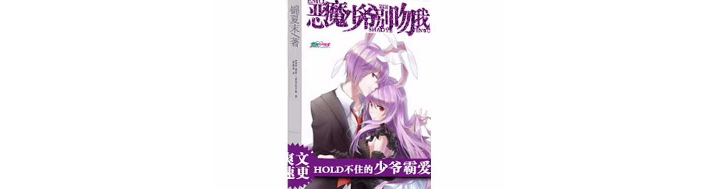 恶魔少爷请自重在线阅读