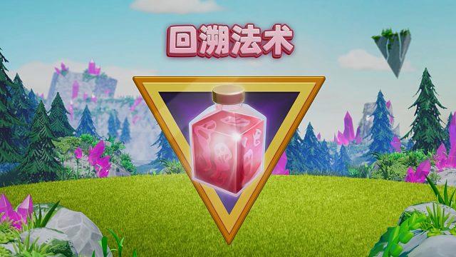 部落冲突回溯法术截图