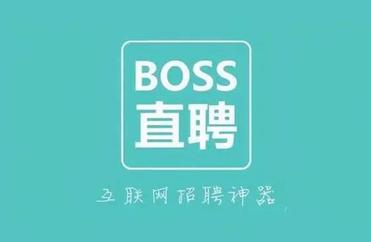 下载boss直聘招聘