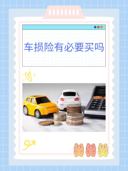 汽车车损险有必要买吗