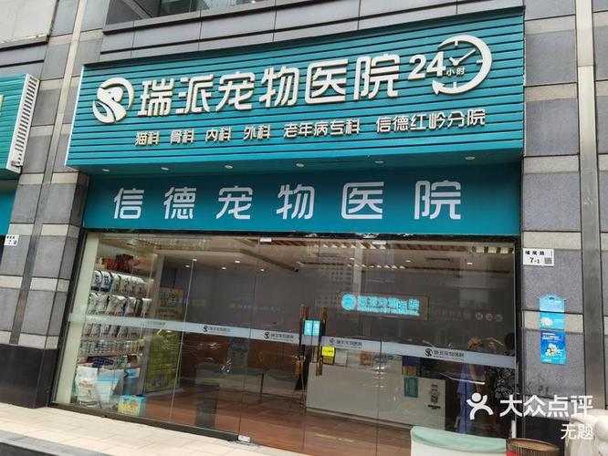附近宠物门诊缩略图