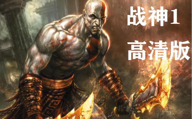 PS2战神1完美汉化版ISO下载游戏截图