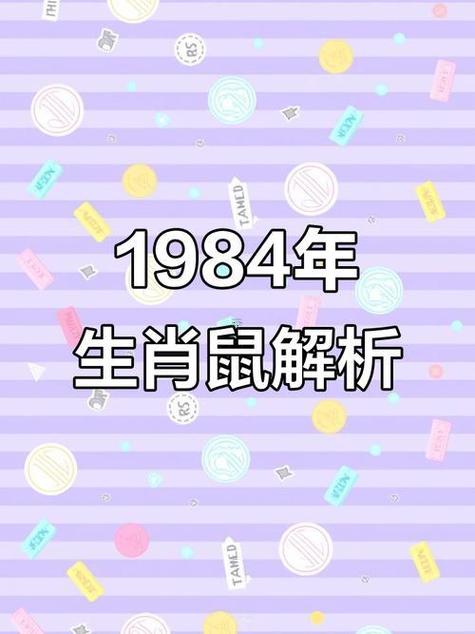 1984年属鼠2026年运势
