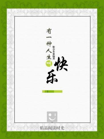 人生最顶级的快乐