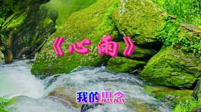 周杰伦《心雨》截图
