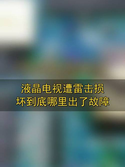 电视被雷击电源灯不亮
