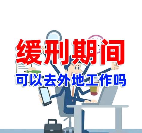 缓刑可以离开本市吗