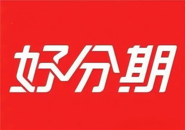 好分期app官方下载