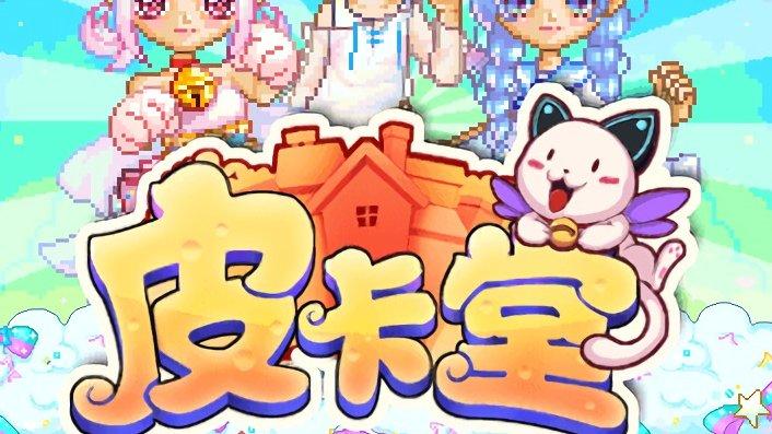 皮卡堂官网下载截图