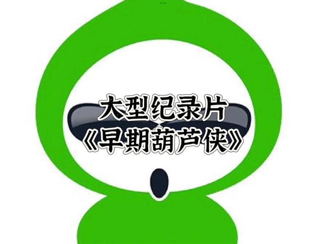 葫芦侠清凉一夏平替的背景故事