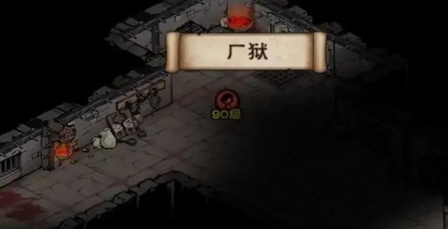 烟雨江湖厂狱攻略