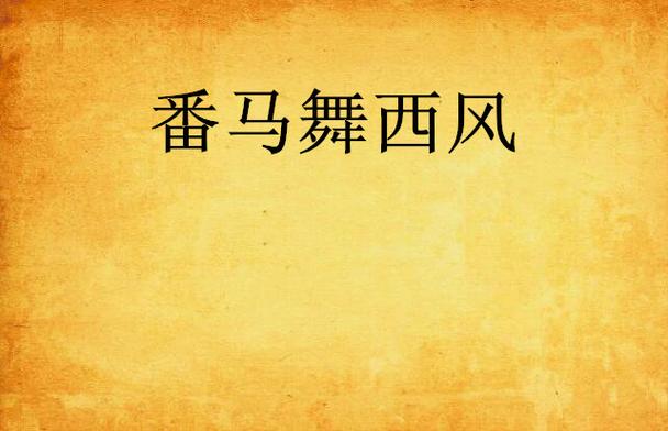 西风小说入口