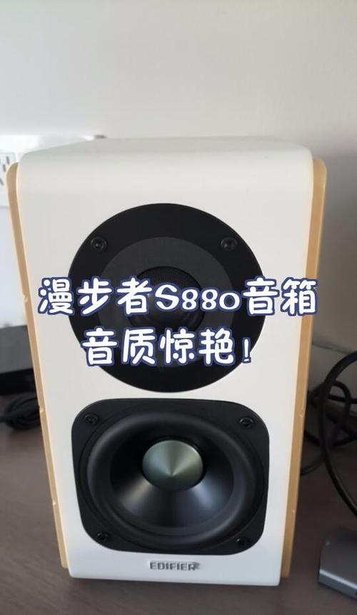漫步者s880什么级别
