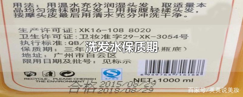 洗发水保质期怎么看