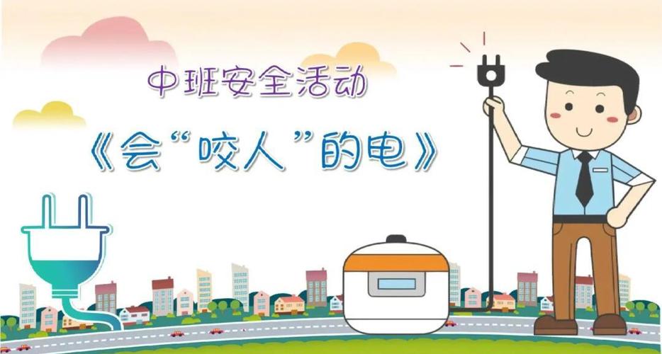儿童触电教育宣传片