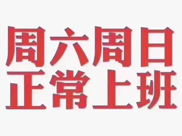 教育局周六周日上班吗?缩略图