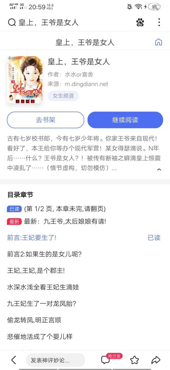 皇上,王爷是女人全文阅读截图