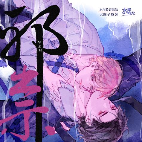 邪崇by大圆子完整版txt
