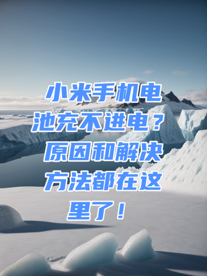 手机不爱进电什么原因