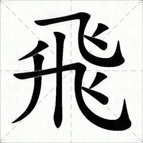 飞字仓颉输入法缩略图