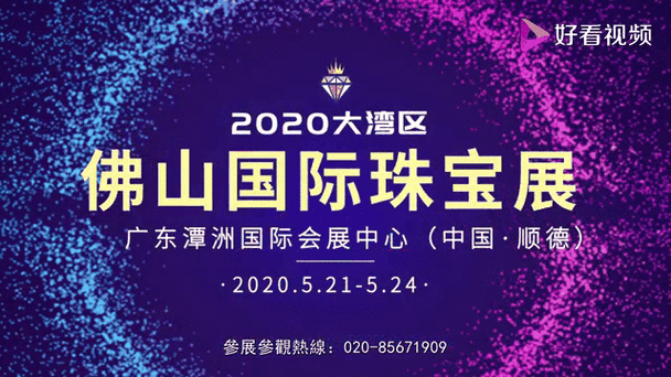 2020年国际珠宝展时间表