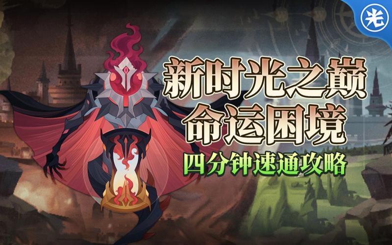 剑与远征时光之巅命运困境攻略图标
