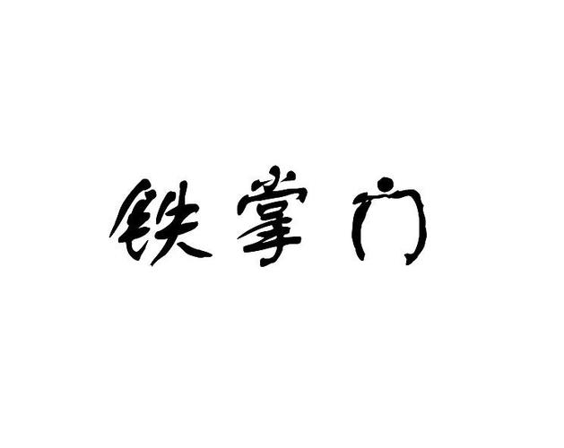 铁掌门