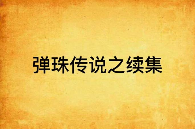 弹珠传说小说