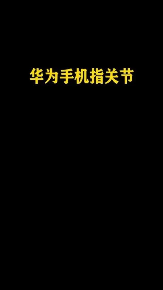 华为指关节功能在哪怎么设置