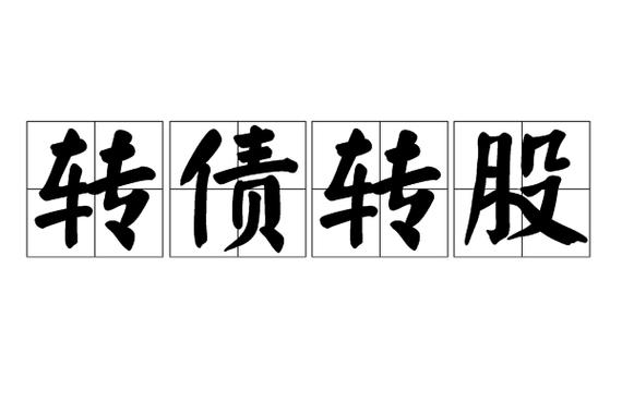 转债开始转股是利好还是利空