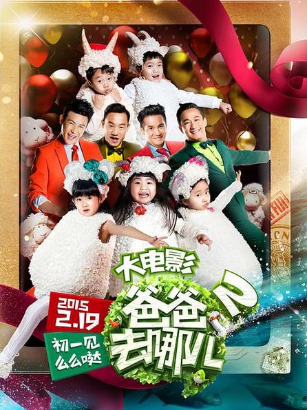 爸爸去哪儿2免费看完整版高清
