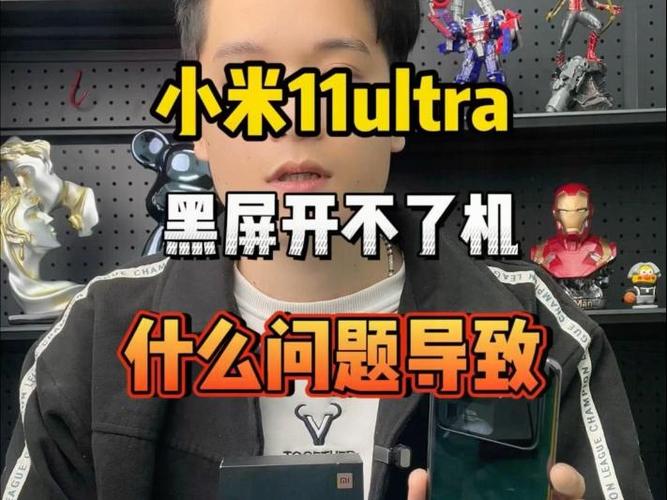 小米突然黑屏无法开机