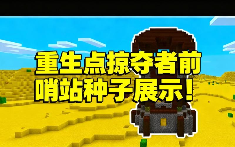 掠夺者前哨站种子游戏截图
