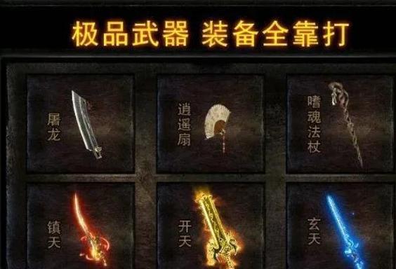 欧版传奇装备大全缩略图