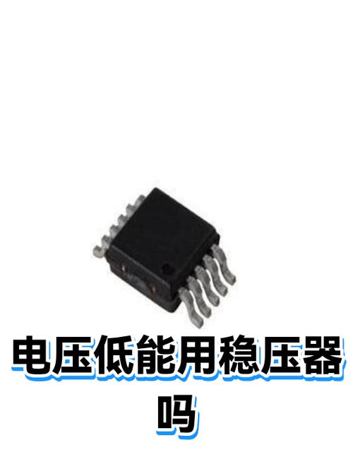 电压低用稳压器有用吗