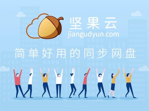 坚果云网盘下载