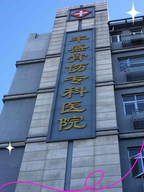 北京骨科哪个医院好图标