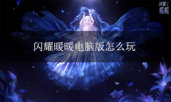 闪耀暖暖怎么在电脑端玩截图